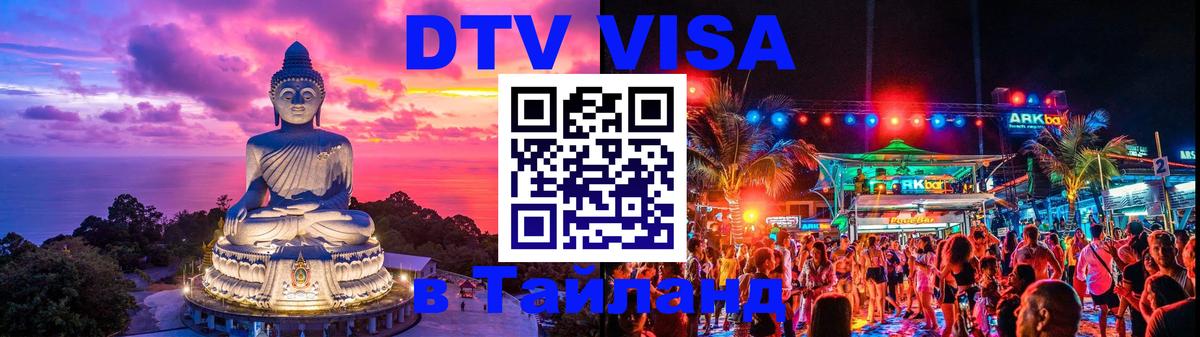 DTV (ДТВ) visa Таиланд 