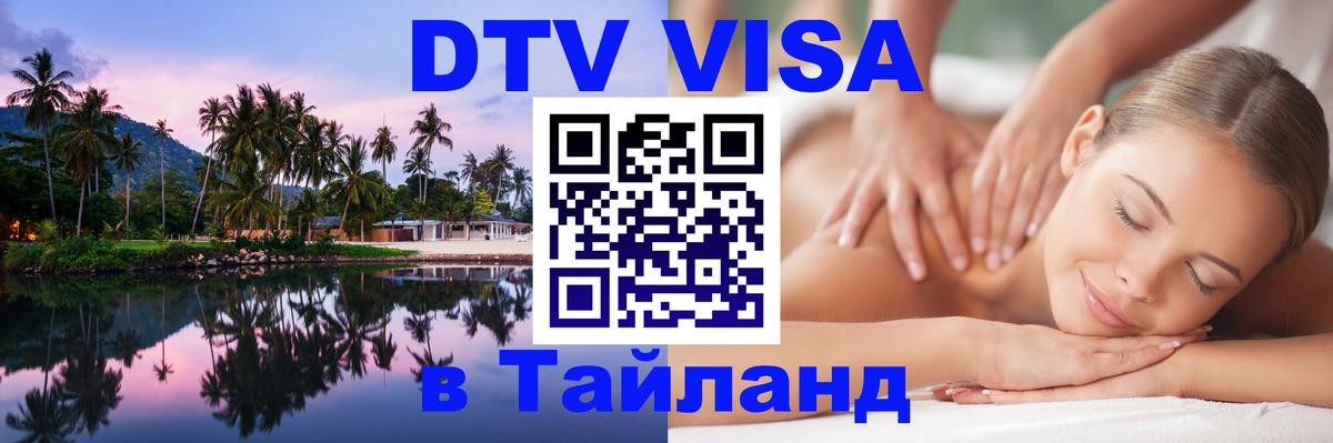 Как сделать DTV визу в Тайланд 